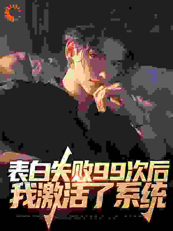 表白失败99次后，我激活了系统_再无星辰_林筱竹季夏刘萌萌陈学长_连载追更