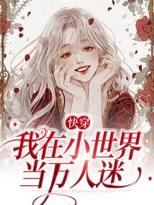 快穿：我在小世界当万人迷莫小小莫西沈月月喻城最新小说_快穿：我在小世界当万人迷全本免费阅读
