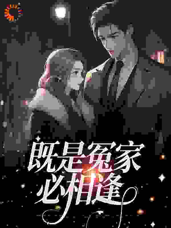 全本小说《既是冤家必相逢》小说_(主角是姜七音晏寻舟裴言川沈露)既是冤家必相逢无弹窗大结局