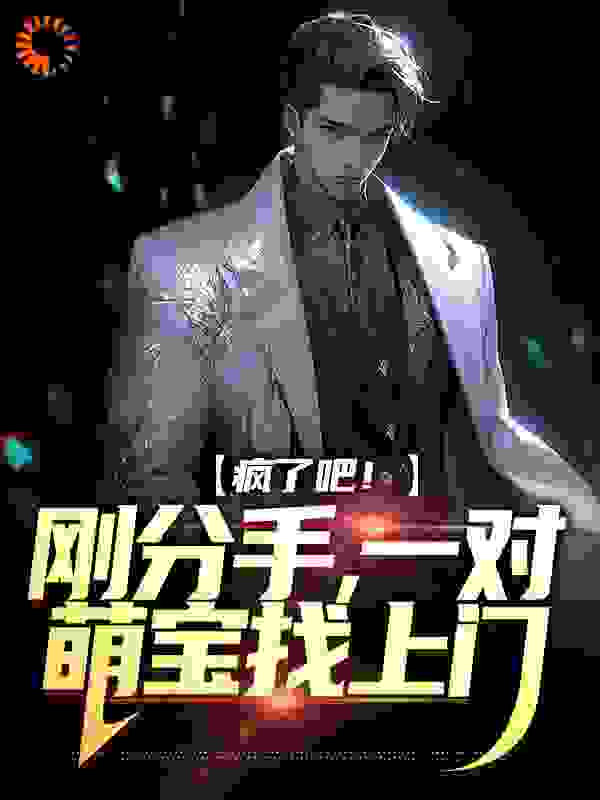 精品推荐《疯了吧！刚分手，一对萌宝找上门》小说_(主角是江林宁雪宋哥柳夏)疯了吧！刚分手，一对萌宝找上门最新免费