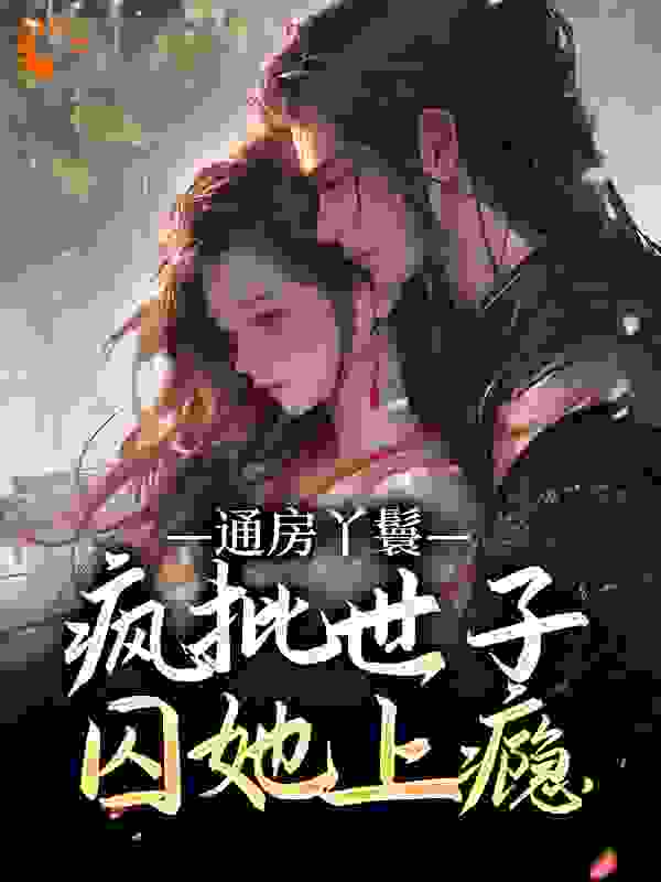 通房丫鬟，疯批世子囚她上瘾_榴莲肠粉_谢长宴温棠明夏谢氏_TXT下载