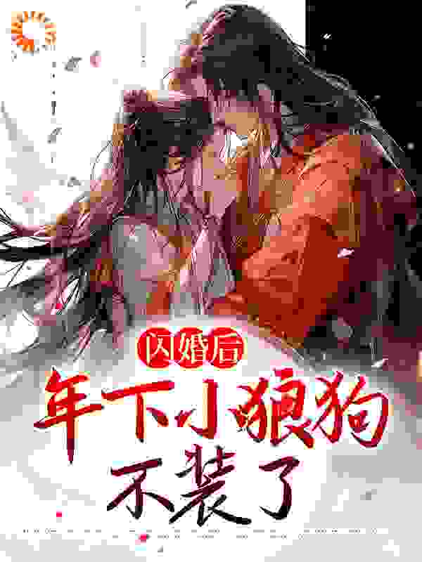 闪婚后，年下小狼狗不装了_沈清棠沈言页沈清致李公公_荔枝冻干_连载中