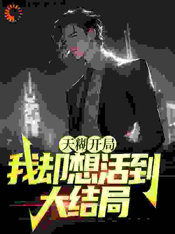 全文小说《天糊开局，我却想活到大结局》小说_(主角是陈易秦俊陈楠)天糊开局，我却想活到大结局全文阅读