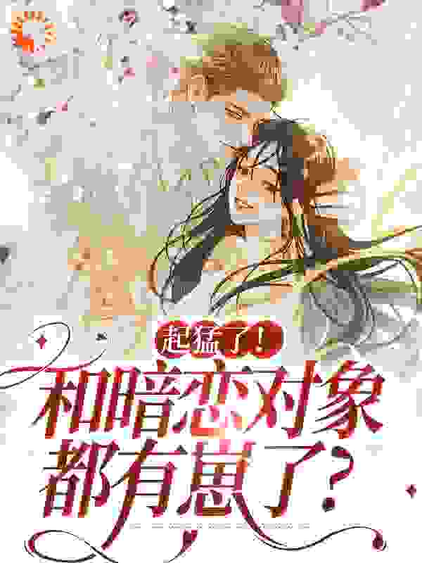 畅销佳作_起猛了！和暗恋对象都有崽了？_晨灼灼_阮衿季景澄季尧季明宴