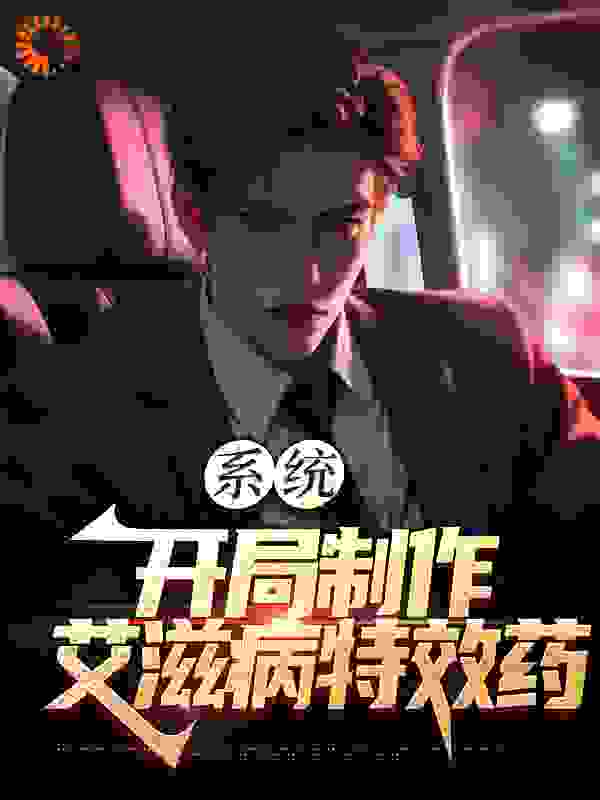 系统：开局制作艾滋病特效药_林耀林栋鸿运制药厂_一日十开_连载中