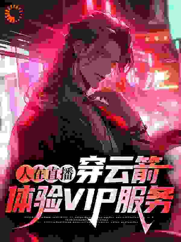 经典必看_人在直播：穿云箭，体验VIP服务_风林夜月_苏冶牛头马面灼阳