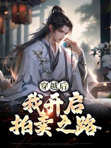 全本小说穿越后，我开启拍卖之路林殊天元天荒圣子_穿越后，我开启拍卖之路(林殊天元天荒圣子)全本章节阅读