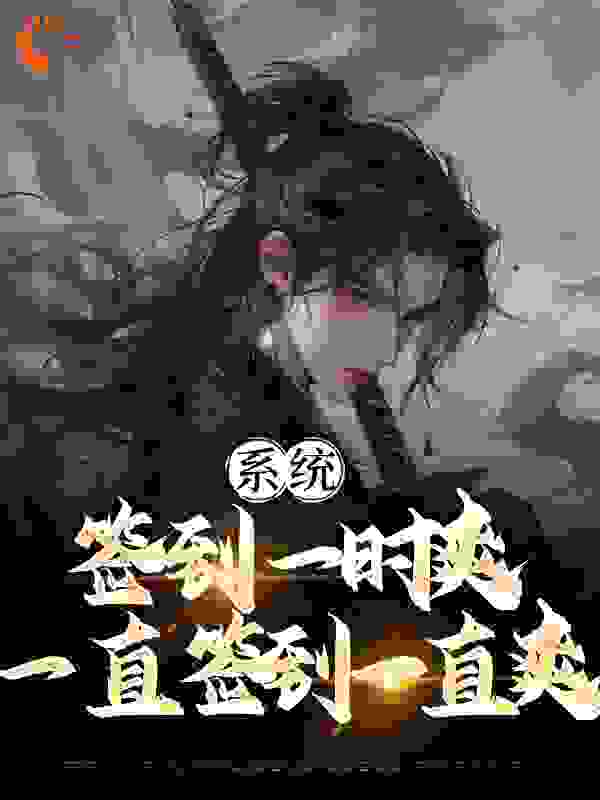 网文精选_系统：签到一时爽，一直签到一直爽_小宇宁1_姜云洛倾寒姜琴姜林