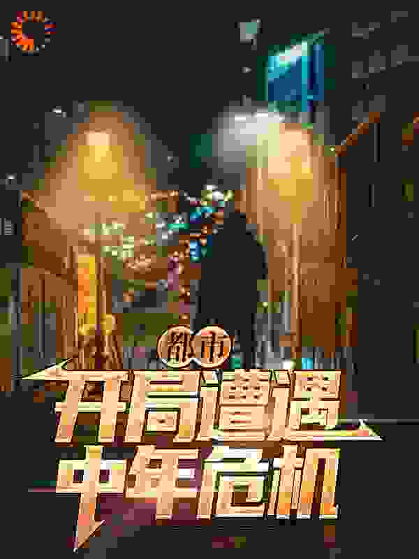推荐《都市：开局遭遇中年危机》小说_(主角是林山张婉盛腾陈楚)都市：开局遭遇中年危机免费小说