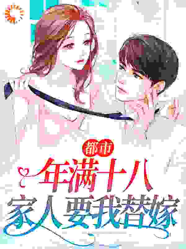 大结局《都市：年满十八，家人要我替嫁》小说_(主角是唐潇项兰芝张江海张霜霜)都市：年满十八，家人要我替嫁小说全本章节