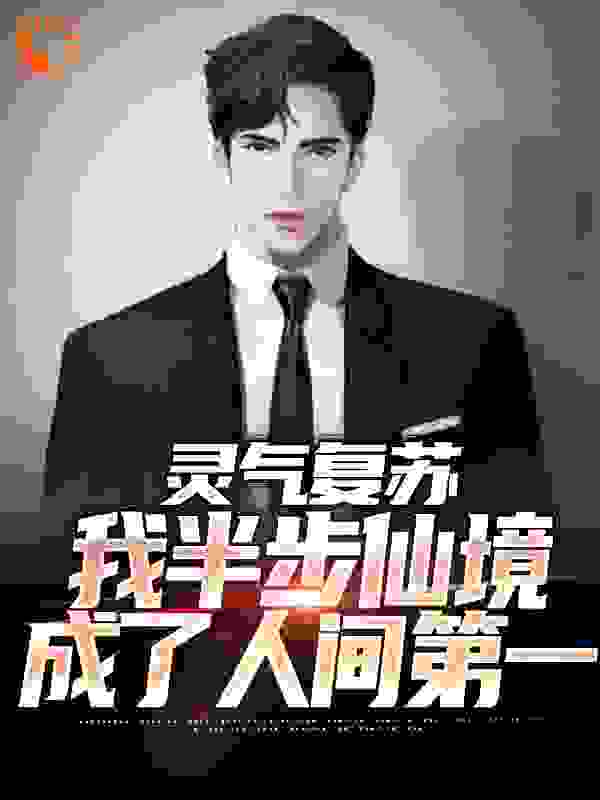 灵气复苏：我半步仙境成了人间第一_轩疯狂_张云李双双林安古春秋_阅读专区