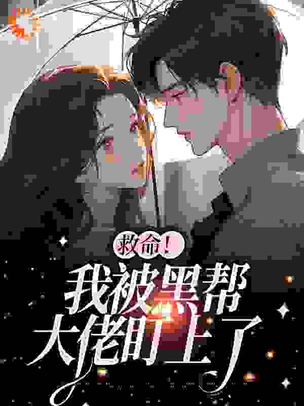 救命！我被黑帮大佬盯上了_白诗如陆一璟_猫猫的耳_连载中