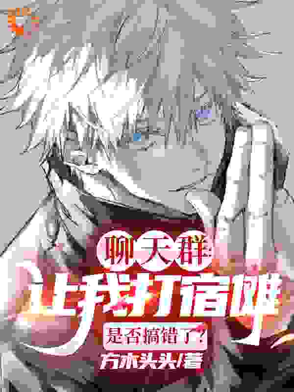 推荐《鬼刃之灭：开局当上次元群主》小说_(主角是神木辉带土水门玖辛奈)鬼刃之灭：开局当上次元群主全本免费阅读