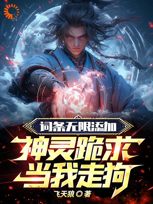 新手宝箱加词条，网游开局神级道具_飞天狼_姜凡_无弹窗