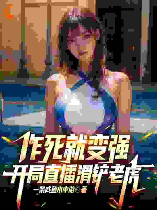 让你作死，你一拳打穿星球？_一条咸鱼水中游_徐浪_最新章节