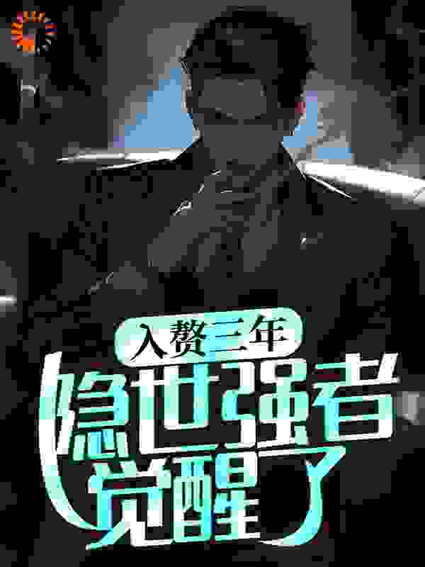 抖音热门《入赘三年，隐世强者觉醒了》小说_(主角是穆秋林清雪楚朵朵)入赘三年，隐世强者觉醒了免费全本阅读
