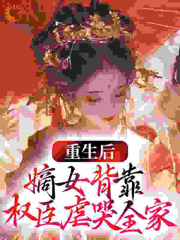 必看小说《重生后，嫡女背靠权臣虐哭全家》小说_(主角是纪桑晚纪云柔沈妄纪少城)重生后，嫡女背靠权臣虐哭全家小说无弹窗