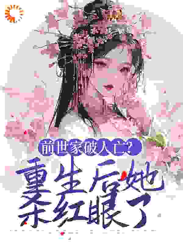 无广告小说《前世家破人亡？重生后她杀红眼了》小说_(主角是颜玉然舒慈安司无麟司晔)前世家破人亡？重生后她杀红眼了最新章节