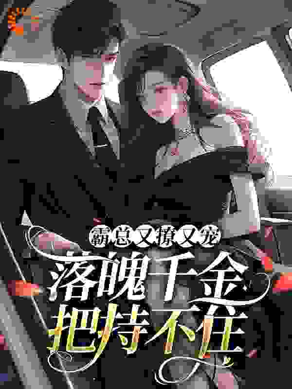 霸总又撩又宠，落魄千金把持不住_我爱吃花花_陆野林汀原顾老爷子李希承_完本精品