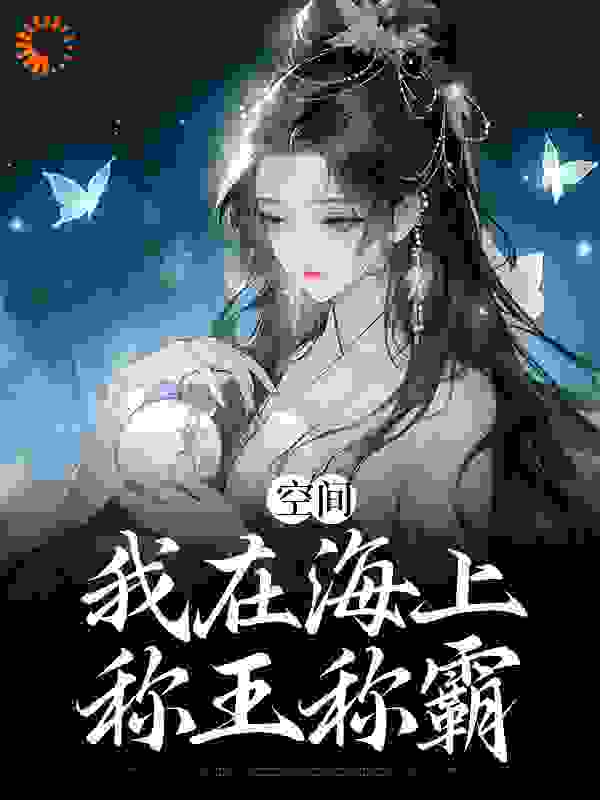 今日推荐_空间：我在海上称王称霸_煌久_凌无双何安韩师爷