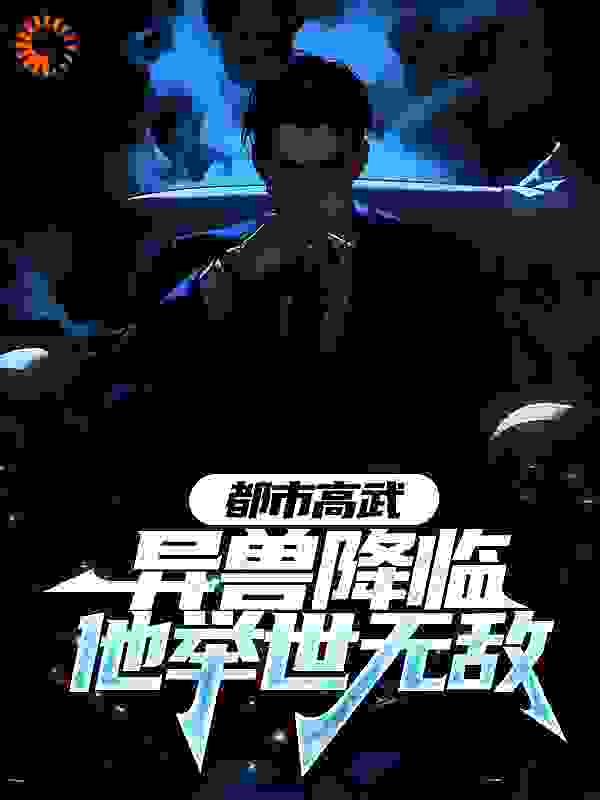 都市高武：异兽降临他举世无敌_好看的癞蛤蟆_李修叶慕云张荣锋高凝允_在线阅读