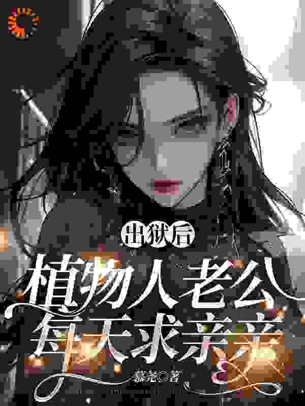 必读小说《福星：软萌团子神助攻》小说_(主角是简霆易黎清依韩彤彤简霆衍)福星：软萌团子神助攻最新章节
