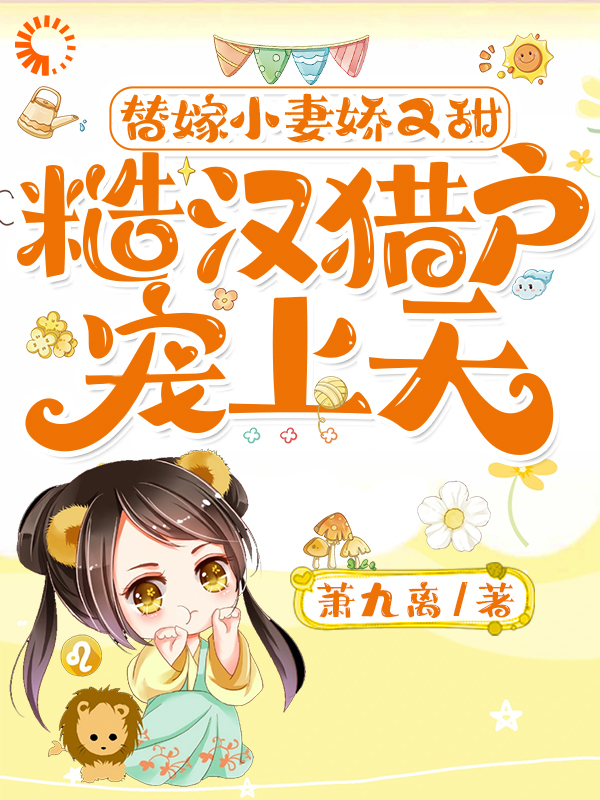 免费小说小娇妻天真懵懂，被糙汉狂宠不断_小娇妻天真懵懂，被糙汉狂宠不断(小桃儿阿姐阿爹恩人)小说全文免费阅读