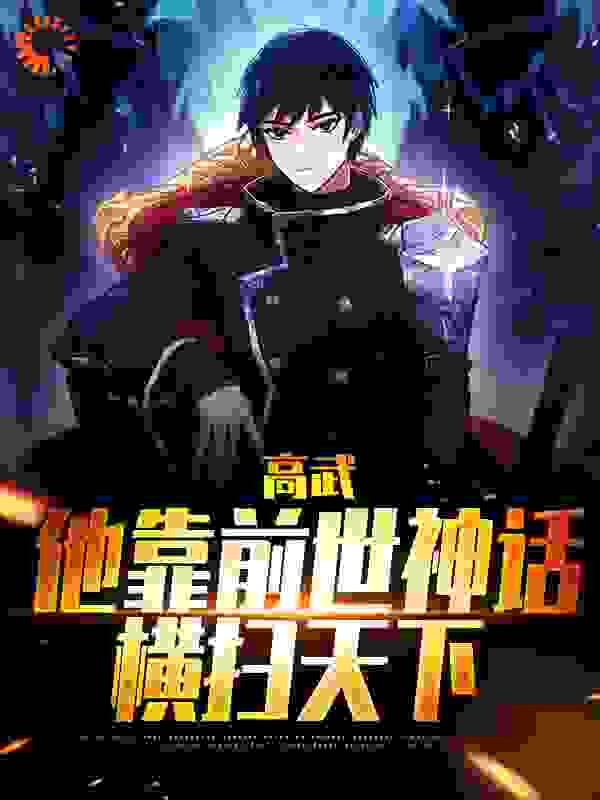 爆火小说高武：他靠前世神话横扫天下_高武：他靠前世神话横扫天下(杜白何健柳芸)全本章节阅读