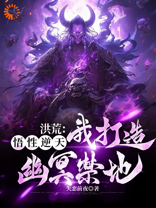 洪荒：我有一支幽冥大军_失恋前夜_林泉_最新章节