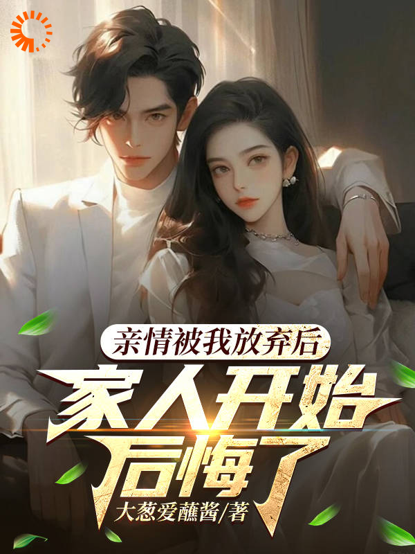 爆火推荐《家人，你们的爱还真是特殊呢》小说_(主角是苏阳姜婉秀苏雨曦苏天意)家人，你们的爱还真是特殊呢最新小说
