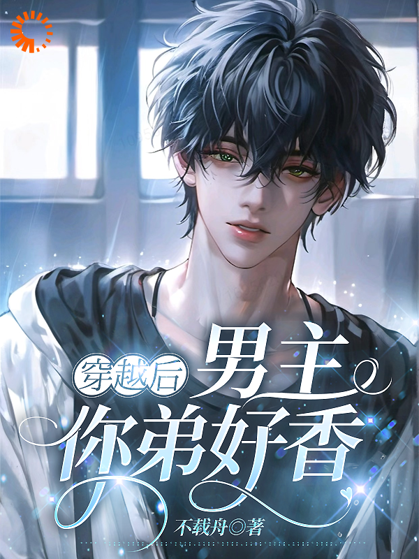 宿主大人，你的雌君被绑架了_不载舟_江南周清泽夏语柔周宇_精校版
