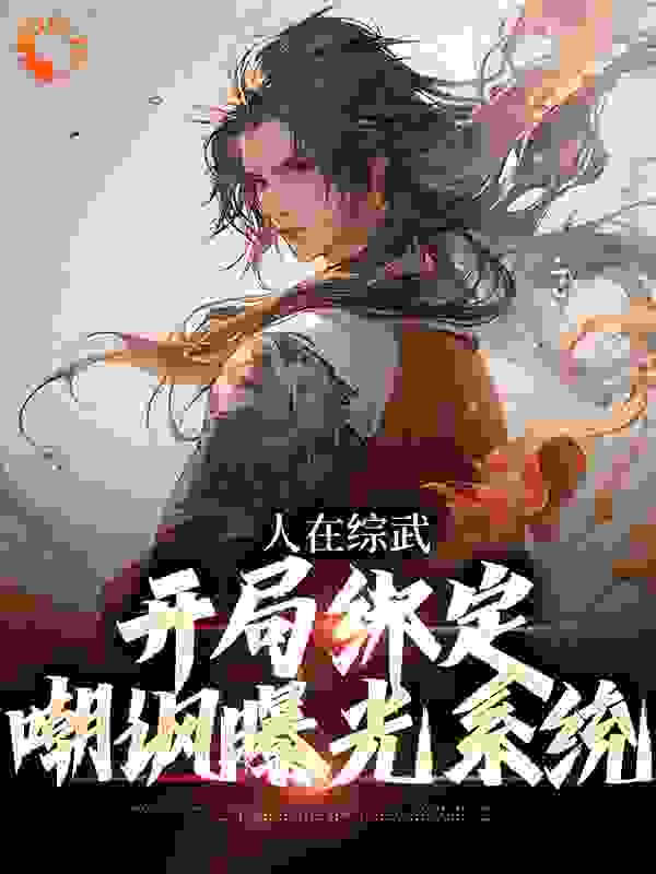 无广告小说人在综武，开局绑定嘲讽曝光系统杨铭左冷禅岳不群岳灵珊_人在综武，开局绑定嘲讽曝光系统(杨铭左冷禅岳不群岳灵珊)最新免费