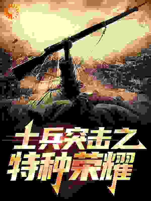 士兵突击之特种荣耀_青青青青源_李想李卫国王慧李军_无弹窗