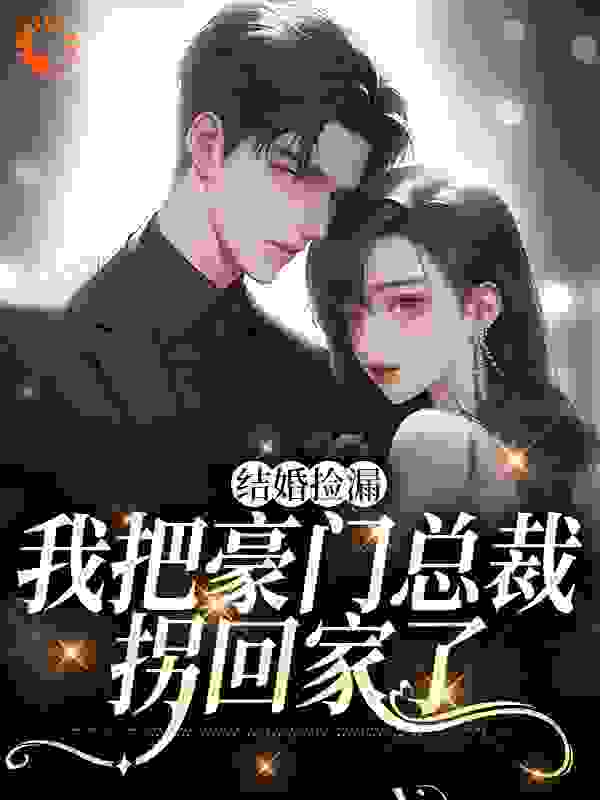 爆火推荐拼来的老公居然是豪门继承人_拼来的老公居然是豪门继承人(沐宁曦孟天博沐欣儿霍北辰)小说全文免费阅读