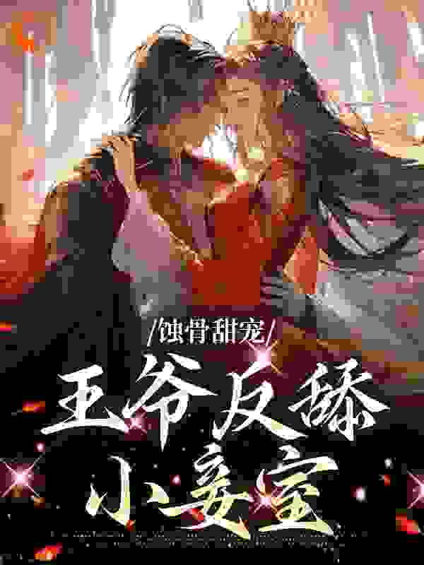 无删减蚀骨甜宠：王爷反舔小妾室_蚀骨甜宠：王爷反舔小妾室(沈则仪尉迟衍苏媚琉璃公主)小说全文阅读