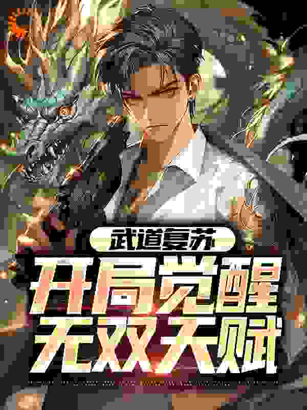 全文免费武道复苏：开局觉醒无双天赋_武道复苏：开局觉醒无双天赋(苏鸿李明苏国明陈林)免费全本阅读