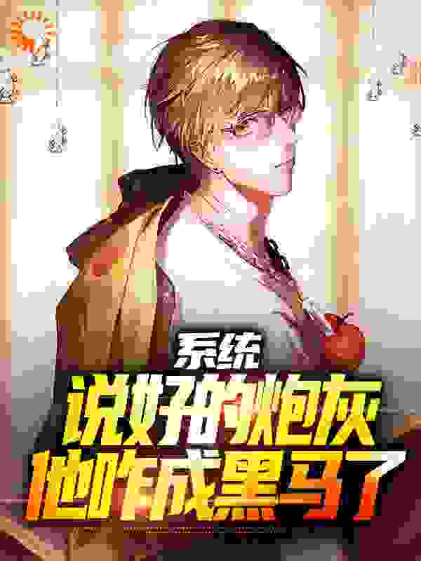 每日必读_系统：说好的炮灰，他咋成黑马了_执笔绘春秋_苏洵杨舟张宪娜英