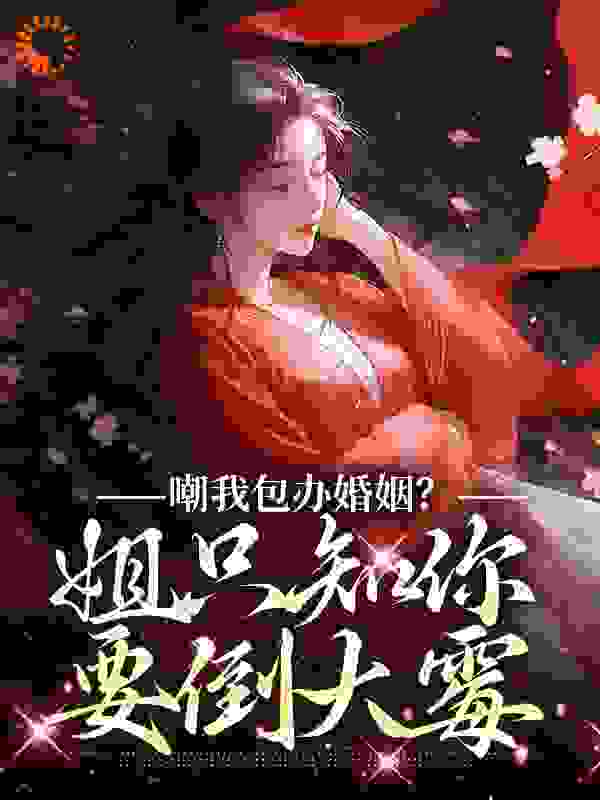 嘲我包办婚姻？姐只知你要倒大霉_姜晓_沈如月萧靳言萧何氏孟瑶_全文阅读