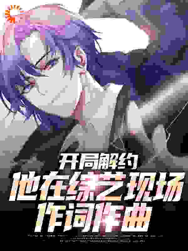 爆火推荐开局解约：他在综艺现场作词作曲_开局解约：他在综艺现场作词作曲(徐薇李红秦楠)小说无弹窗