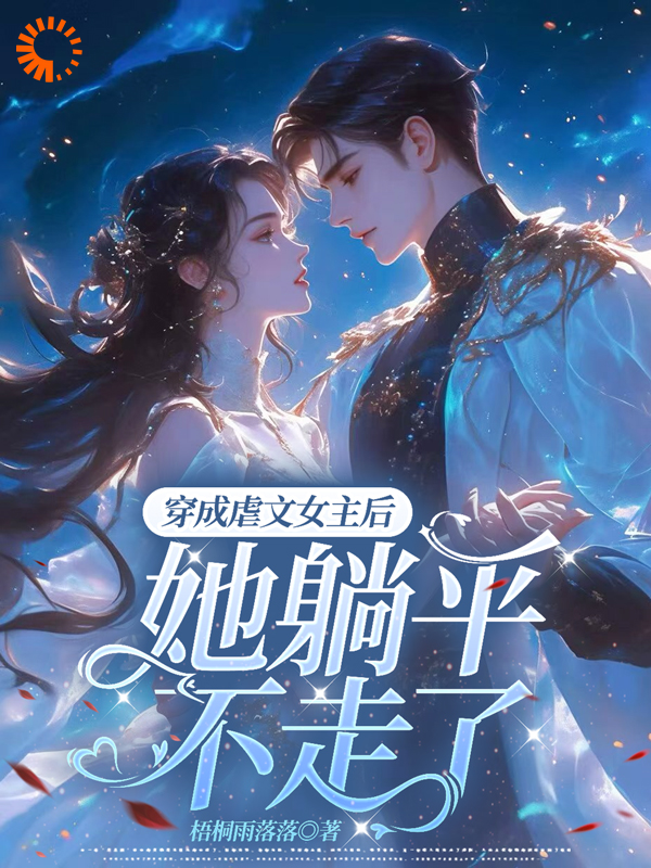 免费小说《穿成虐文女主后，她躺平不走了》小说_(主角是江婉栀顾钦烨)穿成虐文女主后，她躺平不走了小说全本
