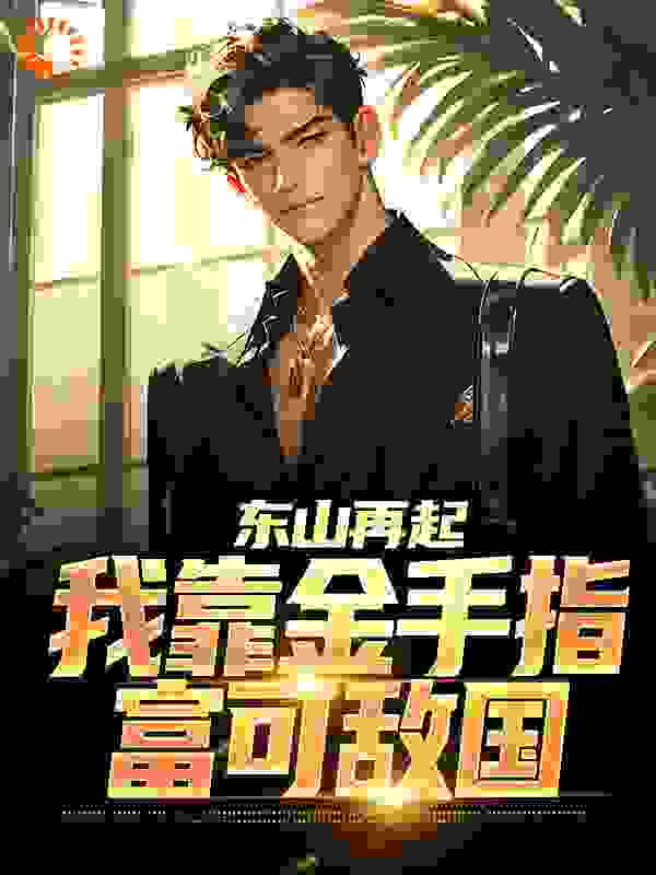 都市脑洞,都市,神豪,重生_重生秒赚百亿，吓哭校花老婆_金锅炖肥鱼_陈川韩瑶