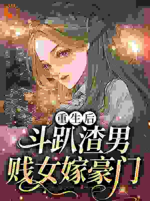 必看系列_分手后，霍总天天想要持证上岗_长生_宋南烟霍景川贺泽