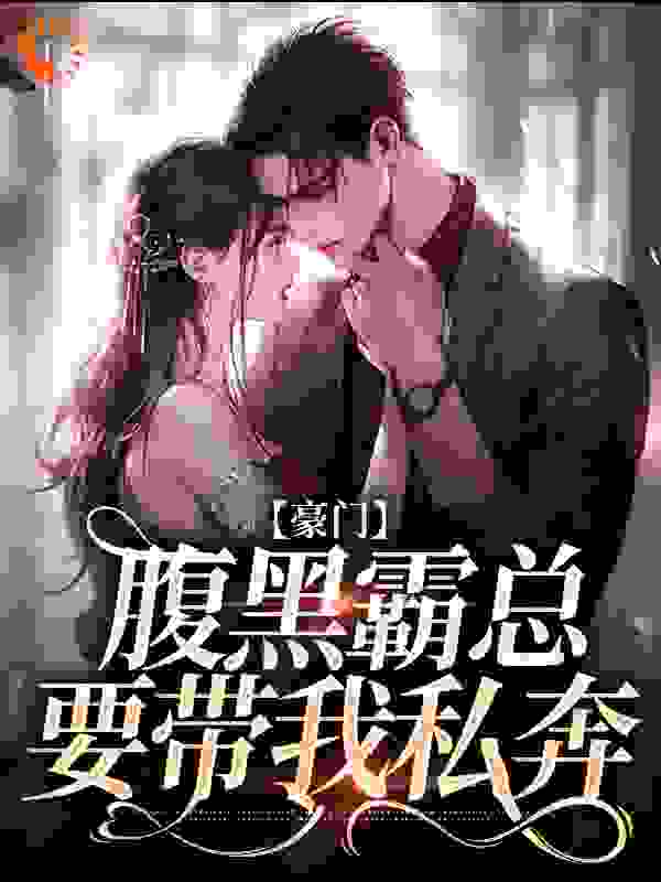 经典必看_不装了，顾总与她日夜有染_寒木春_顾砚北姜岁秦桑周衡