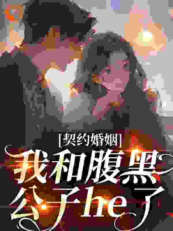 全本小说《契约婚姻：我和腹黑公子he了》小说_(主角是单知微单雄单梦盈单阿成)契约婚姻：我和腹黑公子he了最新章节