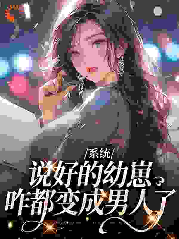 系统：说好的幼崽，咋都变成男人了_柠桉_鹿昭月_人气小说