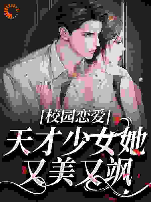 新书上架_校园恋爱：天才少女她又美又飒_十月铃_阮知秋林易舟王承志陆霜