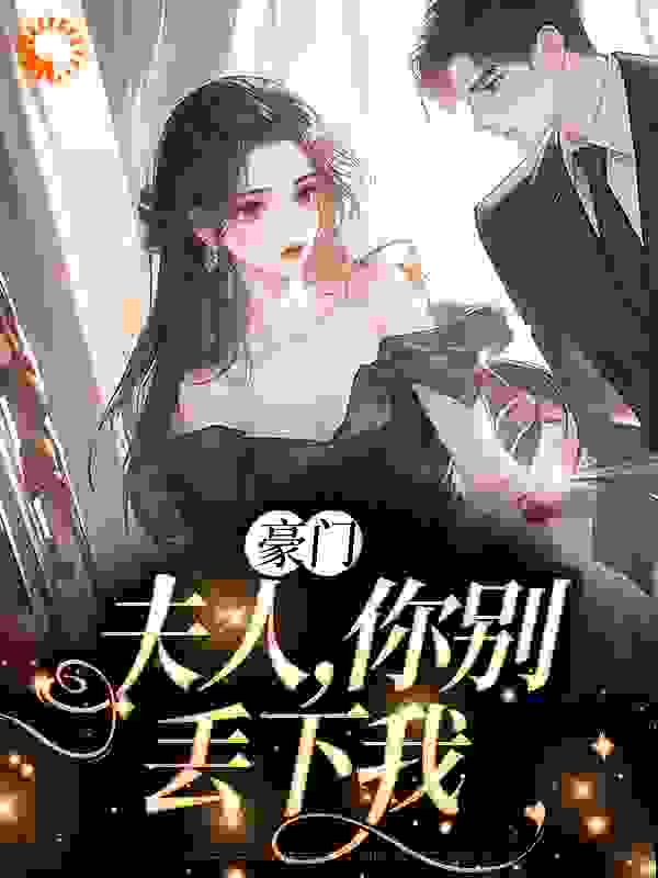 精选推荐豪门：夫人，你别丢下我_豪门：夫人，你别丢下我(李彬小雨秦时砚苏烟)全本免费阅读