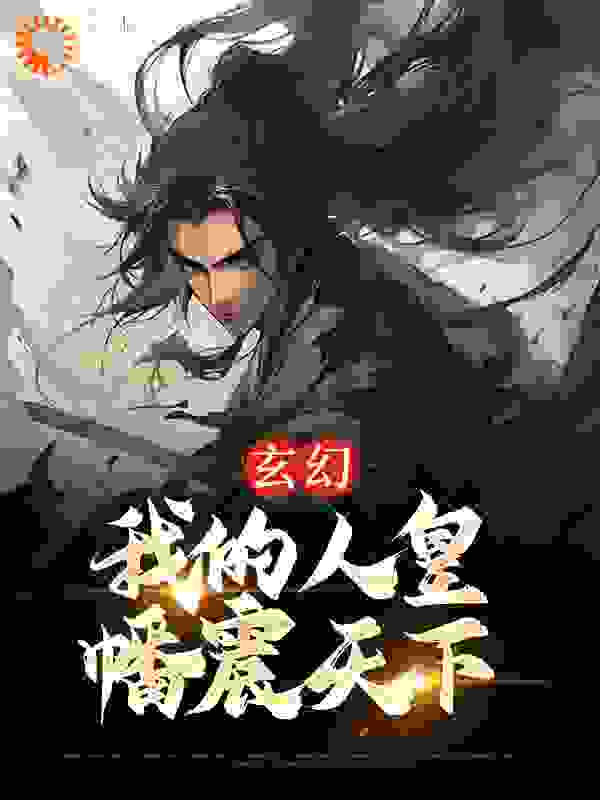 全本免费玄幻：我的人皇幡震天下黎九王多斤阿金李堂主_玄幻：我的人皇幡震天下(黎九王多斤阿金李堂主)小说免费阅读全文