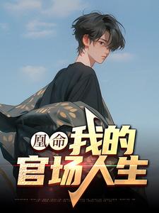 主角是何泽亮乔巧刘瑞琦吴建设的小说_何泽亮乔巧刘瑞琦吴建设小说无弹窗