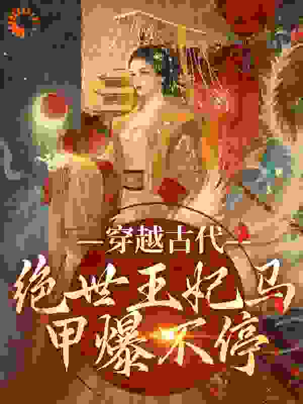 最近很火的小说穿越古代：绝世王妃马甲爆不停_穿越古代：绝世王妃马甲爆不停(苏曦月周玲儿沈墨风)小说阅读